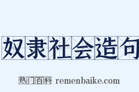 奴隶社会造句是什么意思的图片
